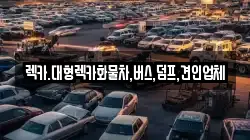 세종특별자치시 종촌동 렉카, 특수렉카, 차량탁송, 견인운송