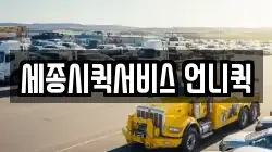 세종시퀵서비스 언니퀵