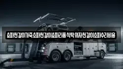 쇼파천갈이가죽소파천갈이쇼파리폼식탁의자천갈이소파수리비용