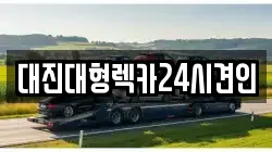 대진대형렉카24시견인
