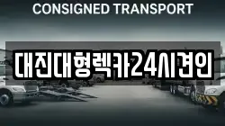 대진대형렉카24시견인