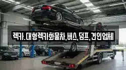 세종특별자치시 한별동 렉카, 특수렉카, 차량탁송, 견인운송