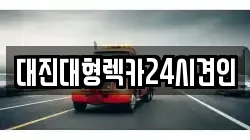 대진대형렉카24시견인