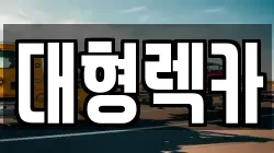 대형렉카