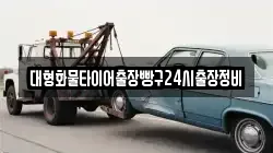 대형화물타이어출장빵구24시출장정비
