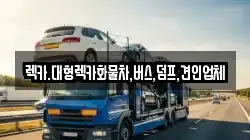 렉카.대형렉카화물차,버스,덤프,견인업체