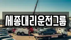 세종대리운전그룹