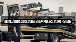 쇼파천갈이가죽소파천갈이쇼파리폼식탁의자천갈이소파수리비용