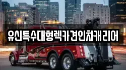 유신특수대형렉카견인차캐리어