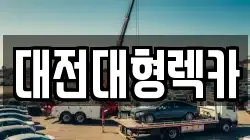 대전대형렉카