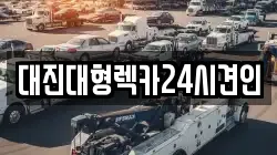 대진대형렉카24시견인