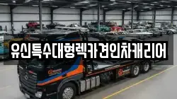 유신특수대형렉카견인차캐리어