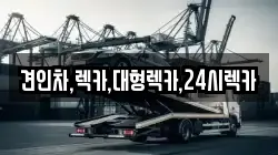 견인차,렉카,대형렉카,24시렉카