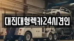 대진대형렉카24시견인