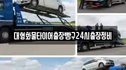 대형화물타이어출장빵구24시출장정비