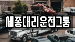 세종대리운전그룹