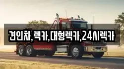 견인차,렉카,대형렉카,24시렉카