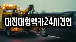 대진대형렉카24시견인