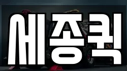 세종퀵