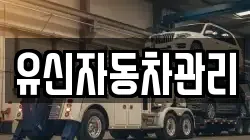 유신자동차관리