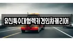 유신특수대형렉카견인차캐리어