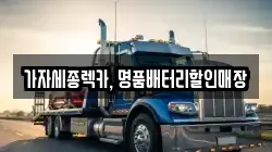 가자세종렉카, 명품배터리할인매장