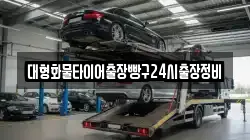 대형화물타이어출장빵구24시출장정비