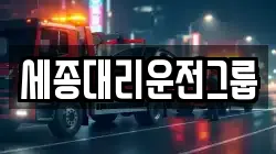 세종대리운전그룹