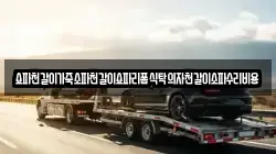 쇼파천갈이가죽소파천갈이쇼파리폼식탁의자천갈이소파수리비용