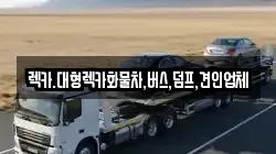 렉카.대형렉카화물차,버스,덤프,견인업체