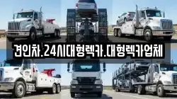견인차.24시대형렉카.대형렉카업체