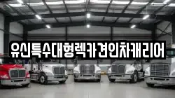 유신특수대형렉카견인차캐리어