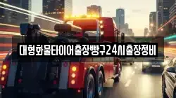 대형화물타이어출장빵구24시출장정비
