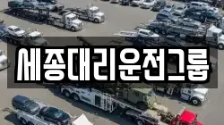 세종대리운전그룹