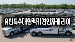 세종 다정동 렉카, 특수렉카, 차량탁송, 견인운송