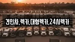 견인차,렉카,대형렉카,24시렉카