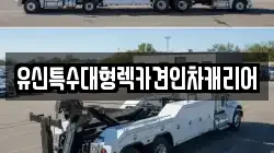유신특수대형렉카견인차캐리어