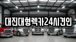 대진대형렉카24시견인