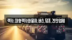 렉카.대형렉카화물차,버스,덤프,견인업체
