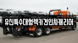 유신특수대형렉카견인차캐리어