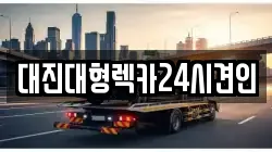 대진대형렉카24시견인