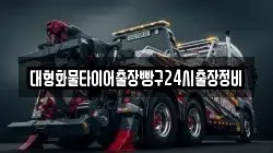 대형화물타이어출장빵구24시출장정비