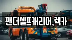 세종 반곡동 렉카, 특수렉카, 차량탁송, 견인운송