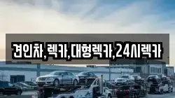 견인차,렉카,대형렉카,24시렉카