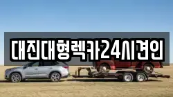 대진대형렉카24시견인