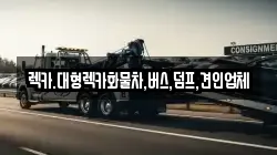 세종 보람동 렉카, 특수렉카, 차량탁송, 견인운송