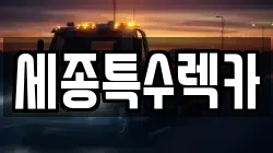 세종특수렉카