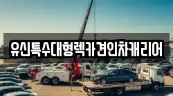 유신특수대형렉카견인차캐리어