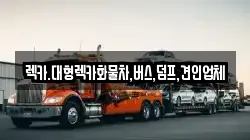 렉카.대형렉카화물차,버스,덤프,견인업체