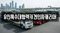 유신특수대형렉카견인차캐리어